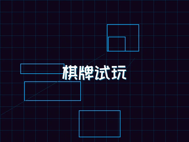 开元棋牌模拟器棋牌试玩全息桌台 - 91wangzhan