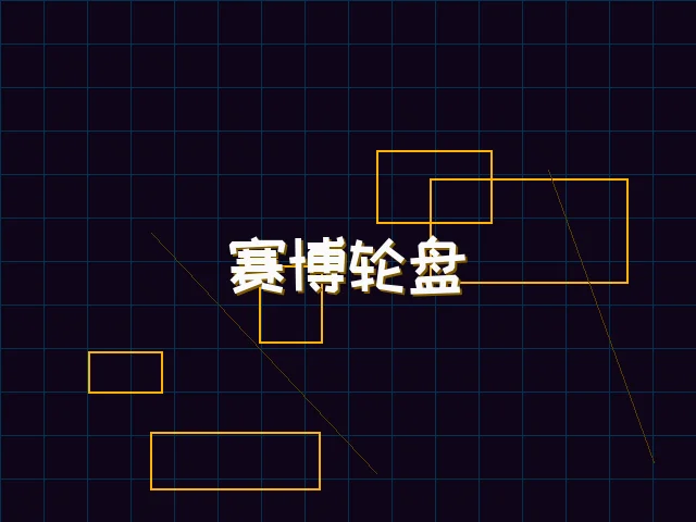 赛博轮盘全息投影 - 91wangzhan
