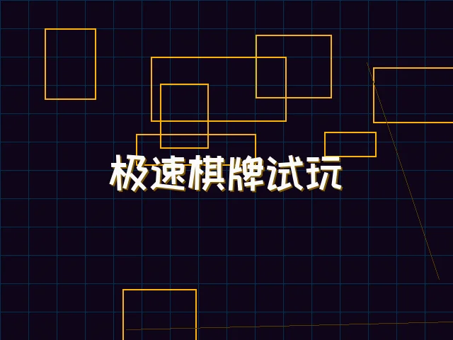 极速棋牌试玩赛博界面 - 91wangzhan