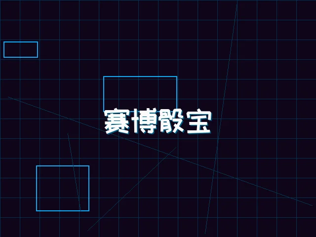 赛博骰宝全息桌台 - 91wangzhan