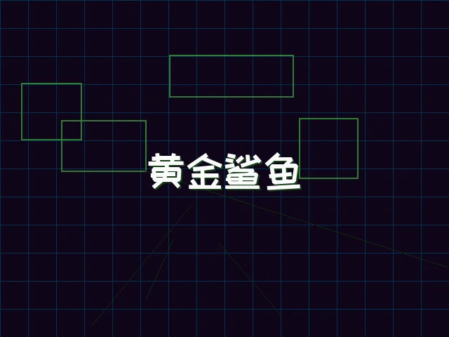 黄金鲨鱼全息追踪 - 91wangzhan