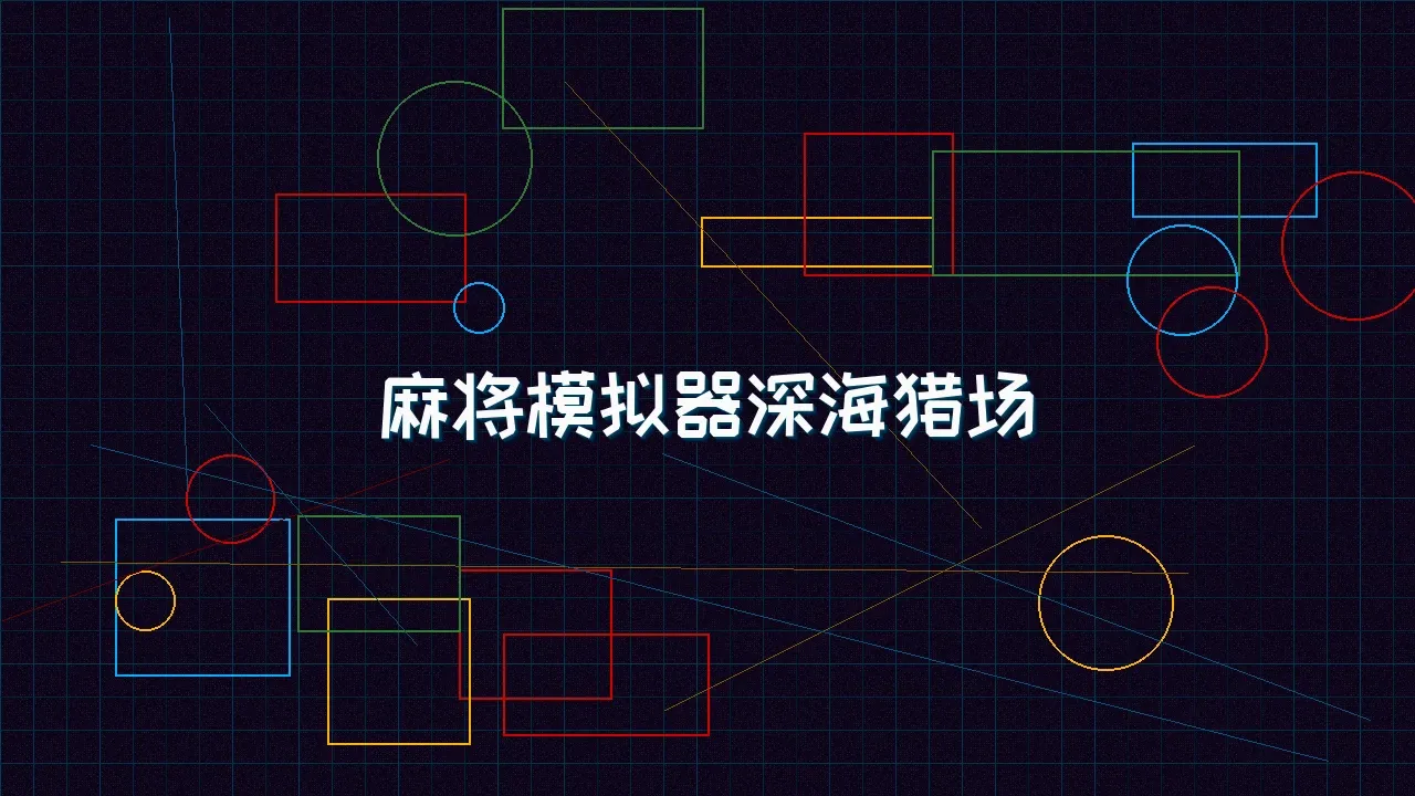 91wangzhan 麻将模拟器深海赛博猎场