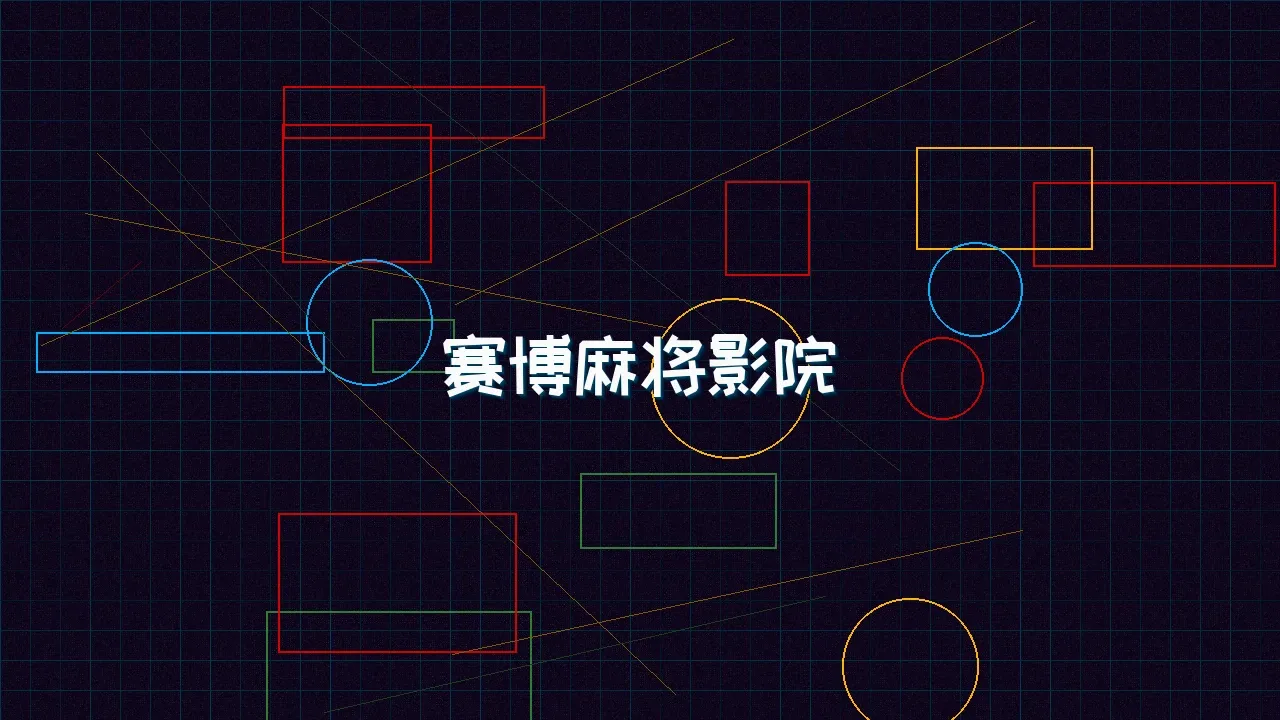 91wangzhan 赛博麻将影院全息投影屏幕