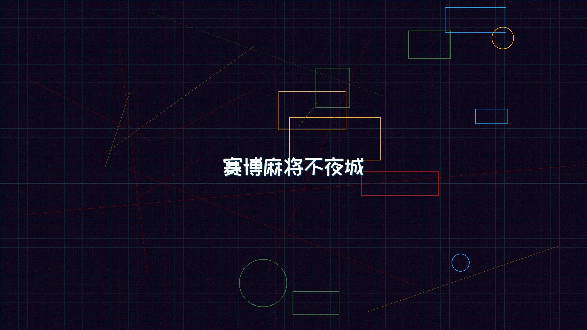 91wangzhan 赛博麻将不夜城全景 - 赛博朋克未来都市夜景